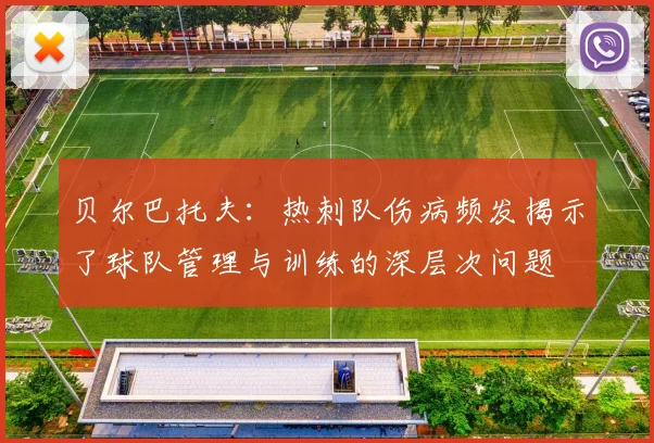 贝尔巴托夫：热刺队伤病频发揭示了球队管理与训练的深层次问题