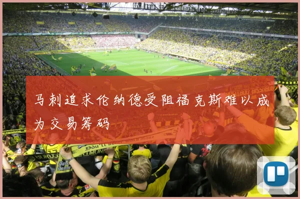 马刺追求伦纳德受阻福克斯难以成为交易筹码