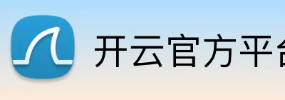 开云官方平台入口 Logo